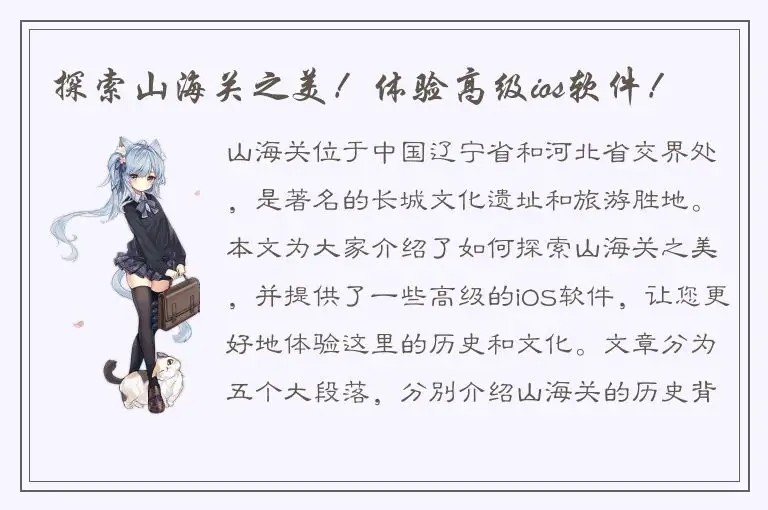 探索山海关之美！体验高级ios软件！
