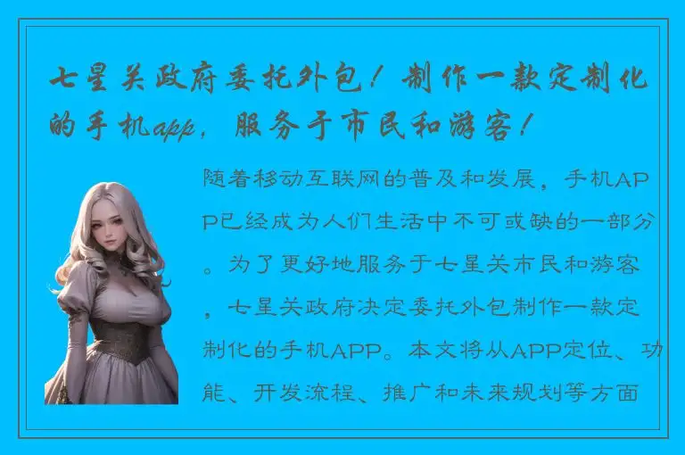 七星关政府委托外包！制作一款定制化的手机app，服务于市民和游客！