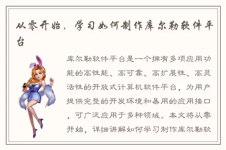 从零开始，学习如何制作库尔勒软件平台