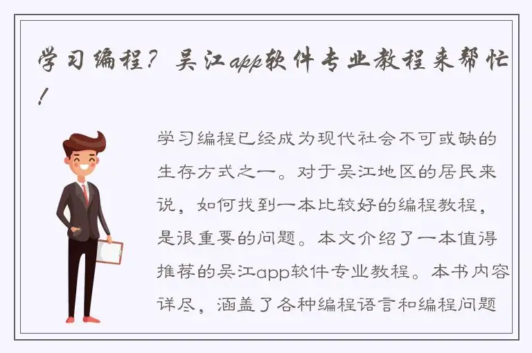学习编程？吴江app软件专业教程来帮忙！