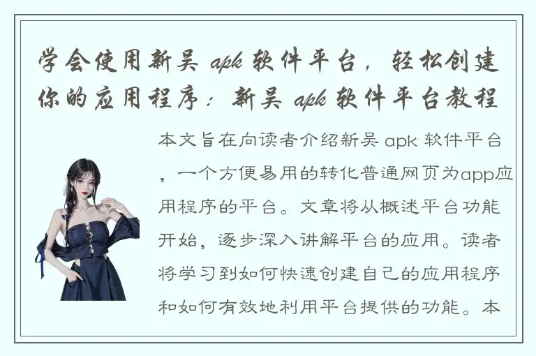 学会使用新吴 apk 软件平台，轻松创建你的应用程序：新吴 apk 软件平台教程