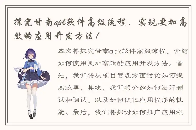 探究甘南apk软件高级流程，实现更加高效的应用开发方法！