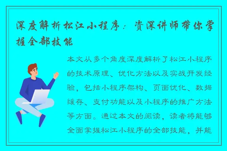 深度解析松江小程序：资深讲师带你掌握全部技能