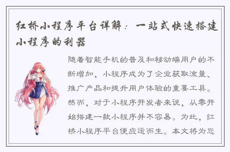 红桥小程序平台详解：一站式快速搭建小程序的利器