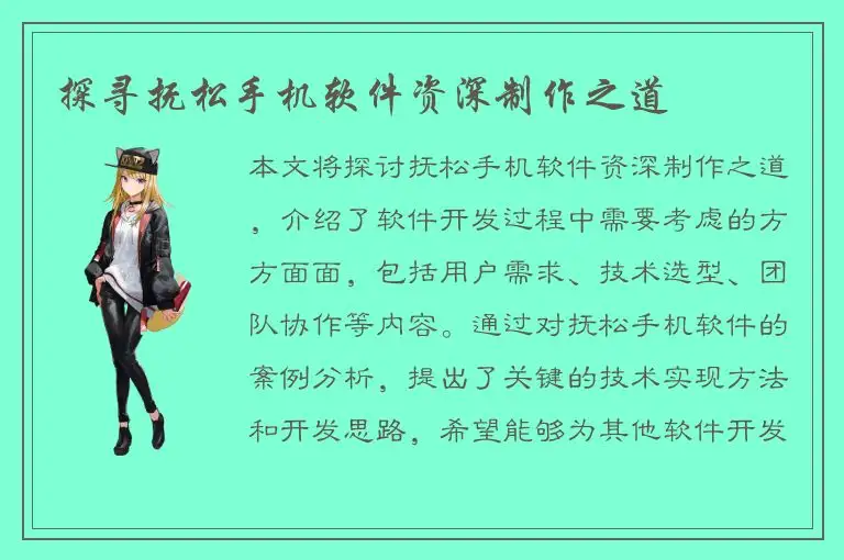 探寻抚松手机软件资深制作之道