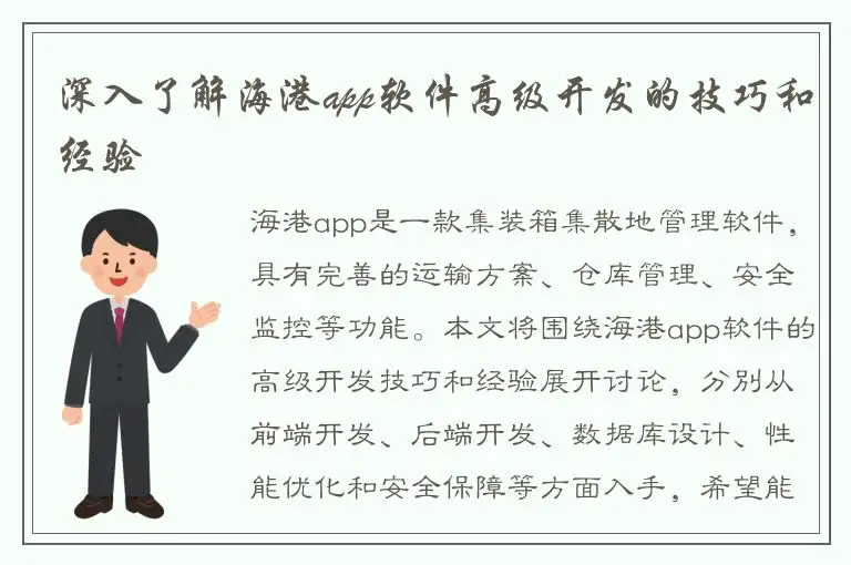 深入了解海港app软件高级开发的技巧和经验
