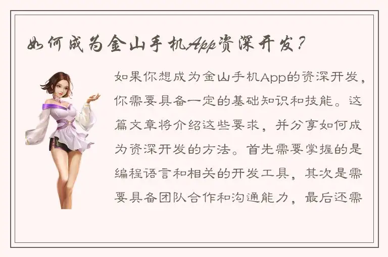 如何成为金山手机App资深开发？