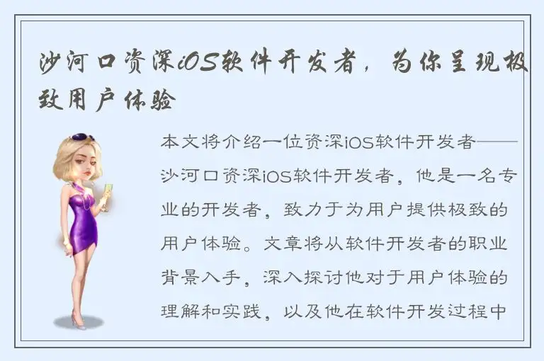沙河口资深iOS软件开发者，为你呈现极致用户体验