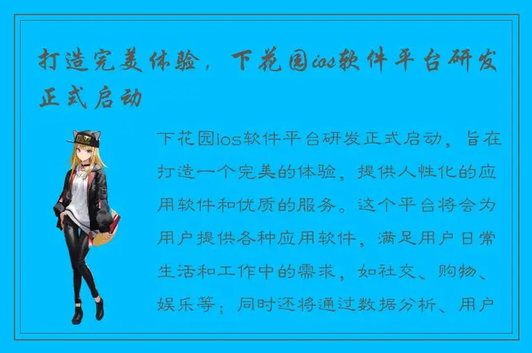 打造完美体验，下花园ios软件平台研发正式启动