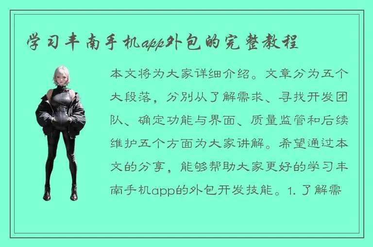 学习丰南手机app外包的完整教程