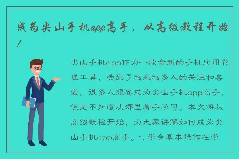 成为尖山手机app高手，从高级教程开始！