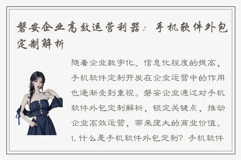 磐安企业高效运营利器：手机软件外包定制解析