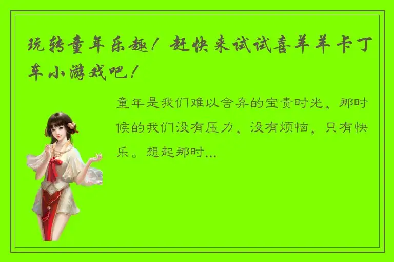 玩转童年乐趣！赶快来试试喜羊羊卡丁车小游戏吧！