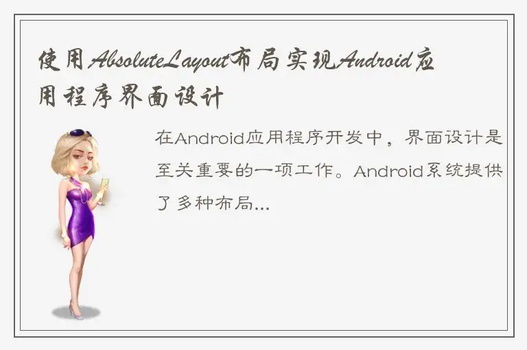 使用AbsoluteLayout布局实现Android应用程序界面设计