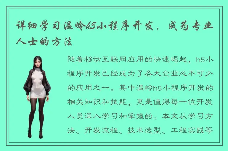 详细学习温岭h5小程序开发，成为专业人士的方法