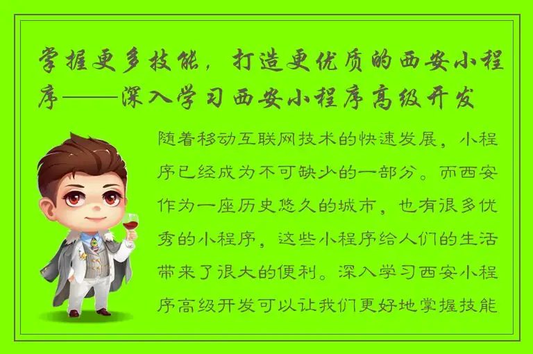 掌握更多技能，打造更优质的西安小程序——深入学习西安小程序高级开发