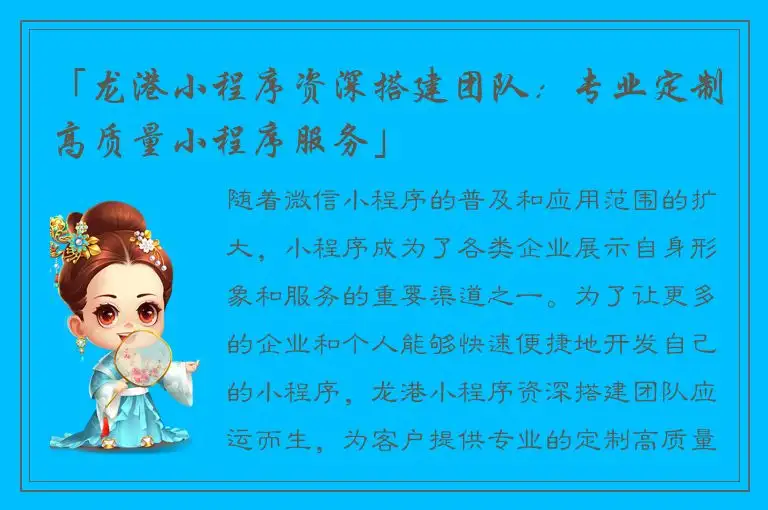 「龙港小程序资深搭建团队：专业定制高质量小程序服务」