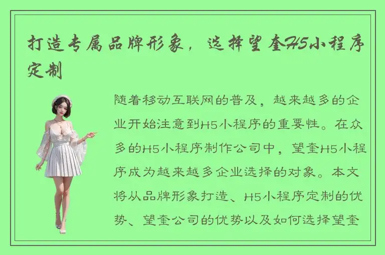 打造专属品牌形象，选择望奎H5小程序定制