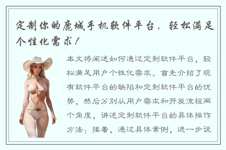 定制你的鹿城手机软件平台，轻松满足个性化需求！