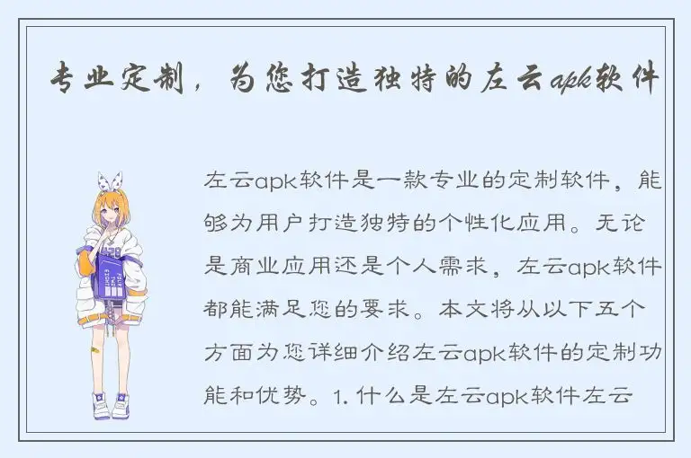 专业定制，为您打造独特的左云apk软件