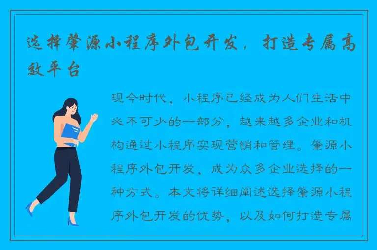 选择肇源小程序外包开发，打造专属高效平台