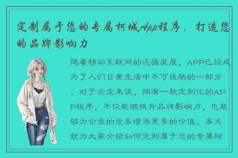 定制属于您的专属柯城App程序，打造您的品牌影响力