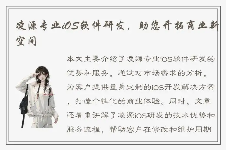 凌源专业iOS软件研发，助您开拓商业新空间