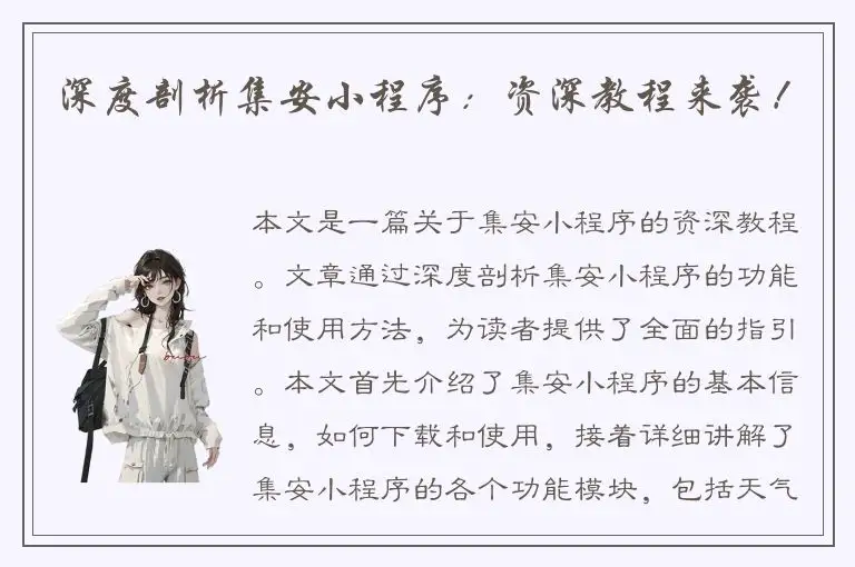 深度剖析集安小程序：资深教程来袭！