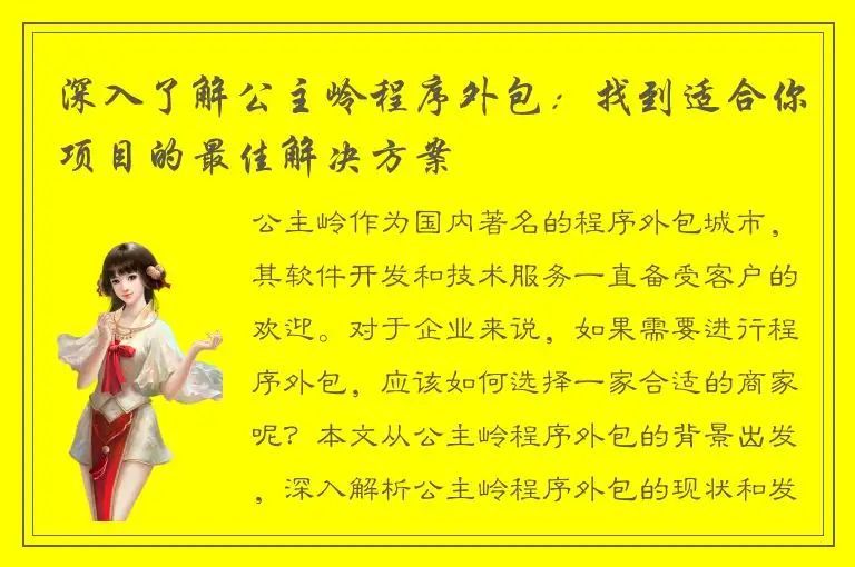深入了解公主岭程序外包：找到适合你项目的最佳解决方案
