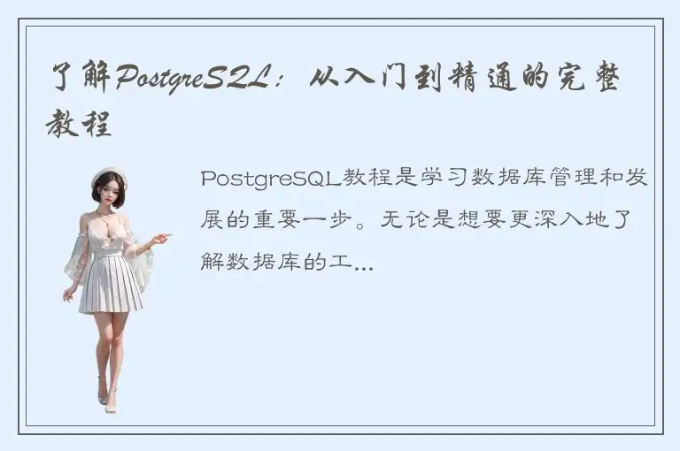 了解PostgreSQL：从入门到精通的完整教程