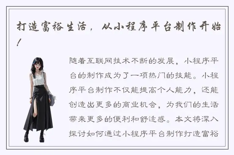 打造富裕生活，从小程序平台制作开始！