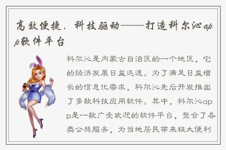 高效便捷，科技驱动——打造科尔沁app软件平台