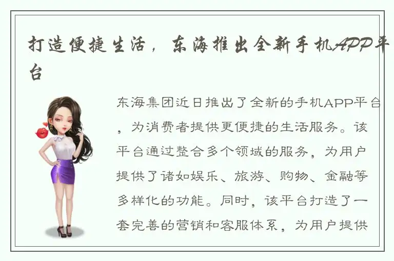 打造便捷生活，东海推出全新手机APP平台