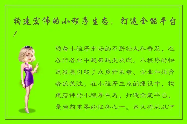 构建宏伟的小程序生态，打造全能平台！