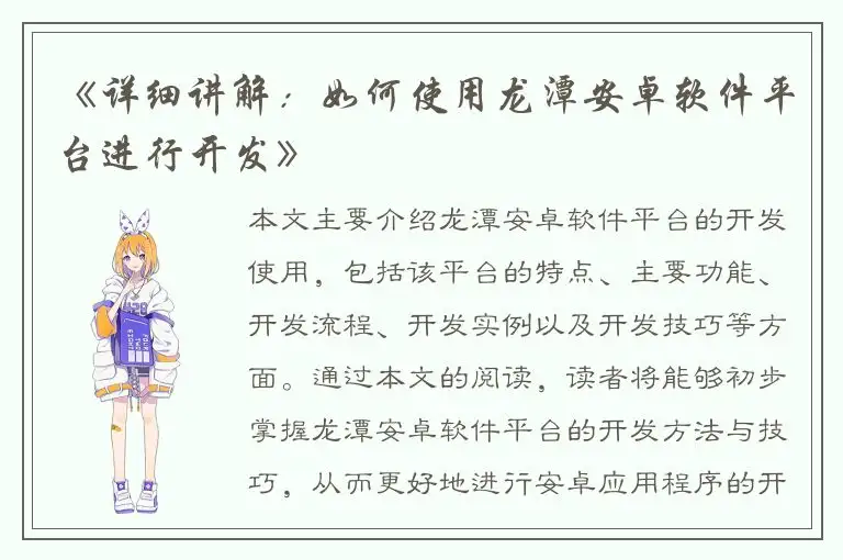《详细讲解：如何使用龙潭安卓软件平台进行开发》