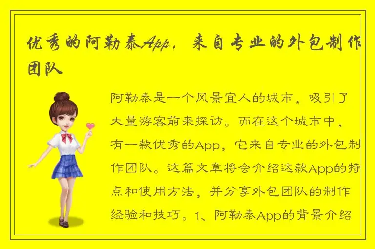 优秀的阿勒泰App，来自专业的外包制作团队