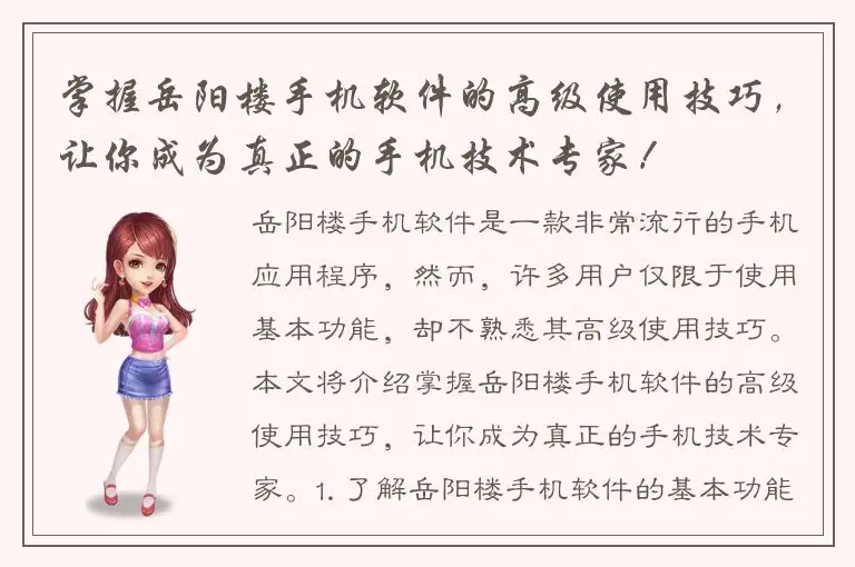 掌握岳阳楼手机软件的高级使用技巧，让你成为真正的手机技术专家！