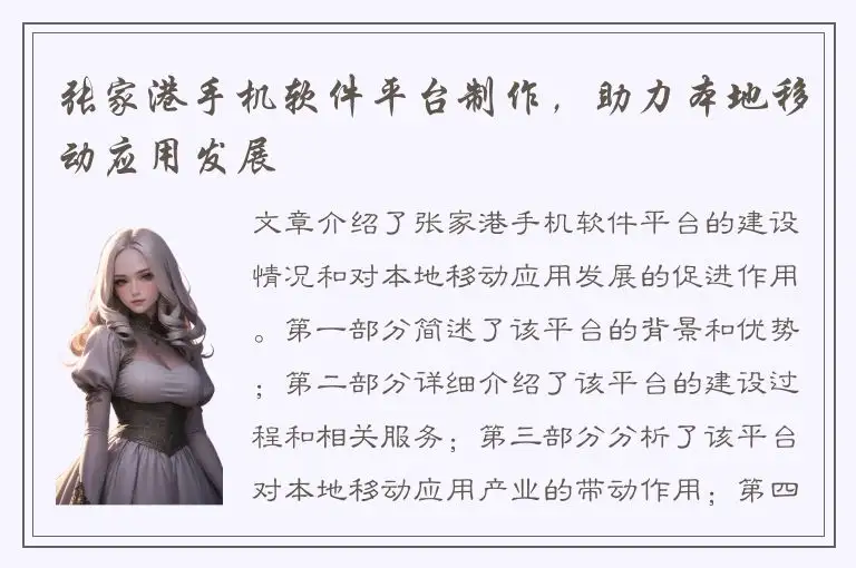 张家港手机软件平台制作，助力本地移动应用发展