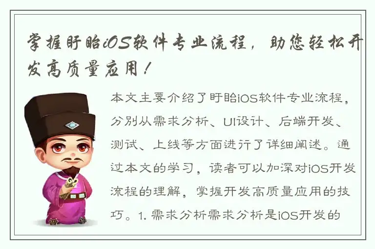 掌握盱眙iOS软件专业流程，助您轻松开发高质量应用！