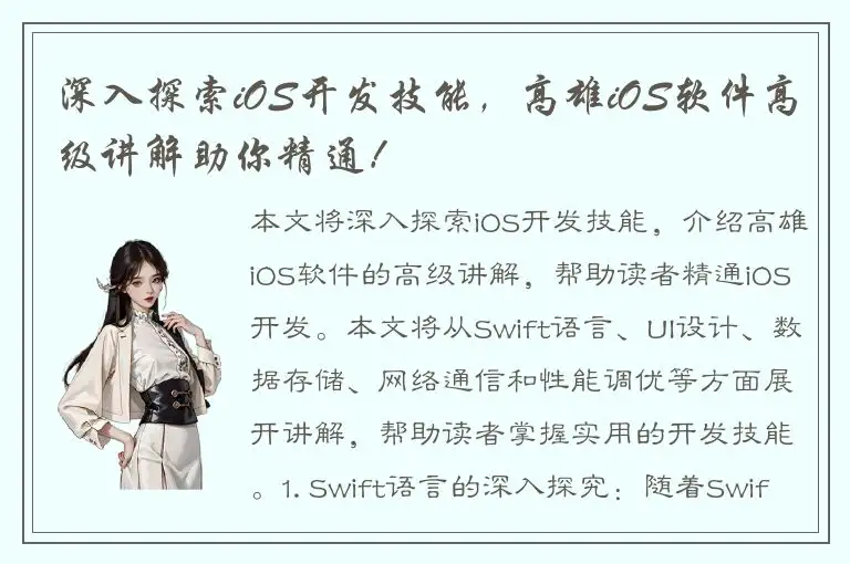 深入探索iOS开发技能，高雄iOS软件高级讲解助你精通！