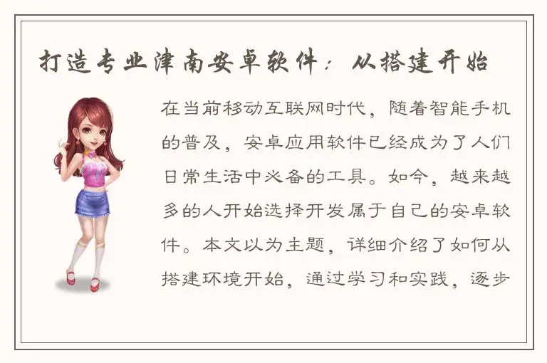 打造专业津南安卓软件：从搭建开始