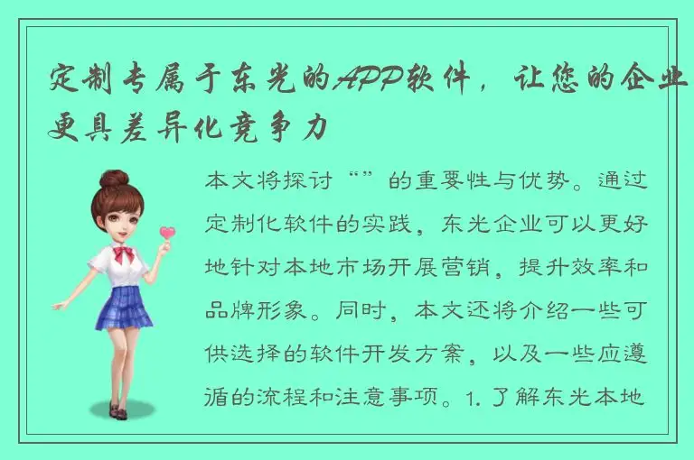 定制专属于东光的APP软件，让您的企业更具差异化竞争力