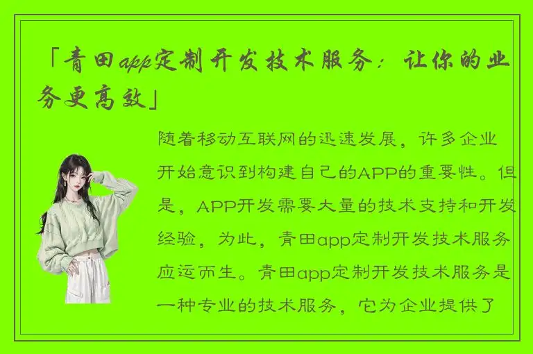「青田app定制开发技术服务：让你的业务更高效」