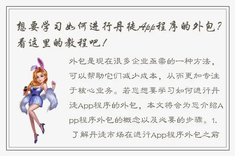 想要学习如何进行丹徒App程序的外包？看这里的教程吧！