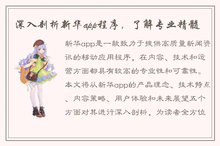 深入剖析新华app程序，了解专业精髓