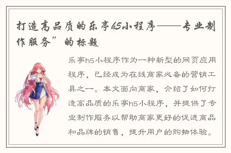 打造高品质的乐亭h5小程序——专业制作服务”的标题