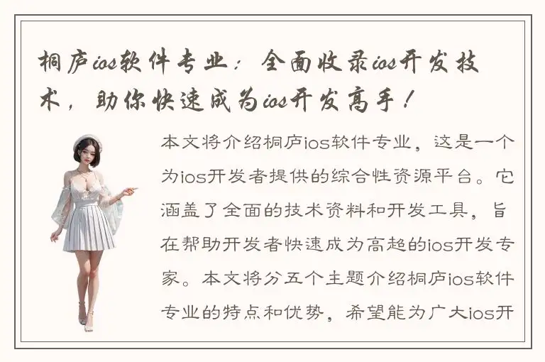 桐庐ios软件专业：全面收录ios开发技术，助你快速成为ios开发高手！