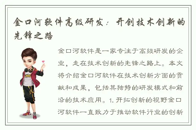 金口河软件高级研发：开创技术创新的先锋之路