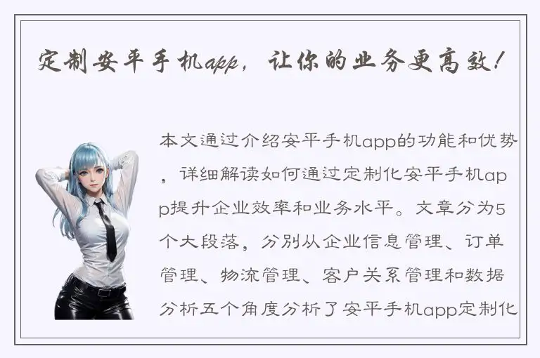 定制安平手机app，让你的业务更高效！