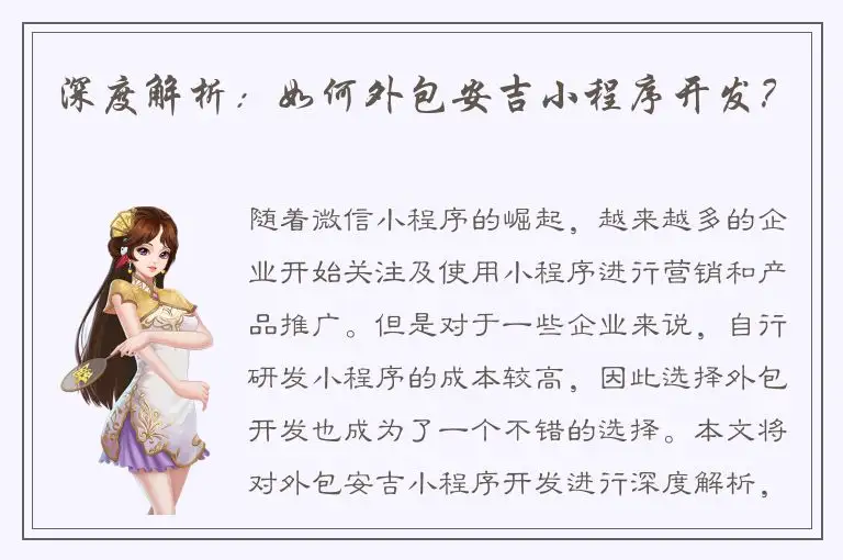 深度解析：如何外包安吉小程序开发？